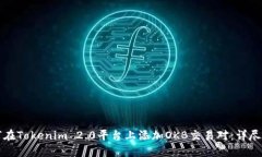 如何在Tokenim 2.0平台上添加OKB交易对：详尽指南