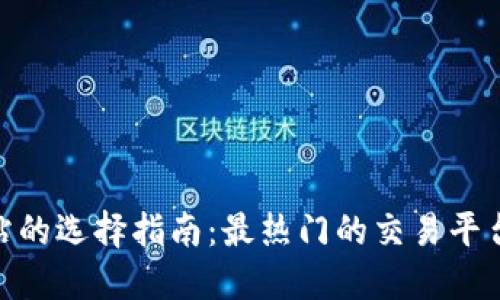 加密货币网站的选择指南：最热门的交易平台和投资机会