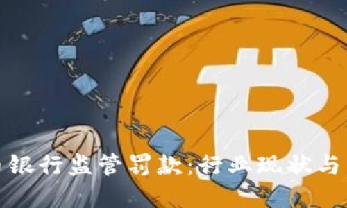 加密货币银行监管罚款：行业现状与未来挑战