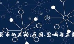 加密货币的关闭：原因、影响与未来展望