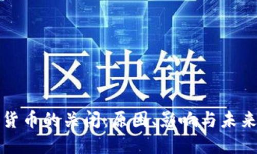 加密货币的关闭：原因、影响与未来展望