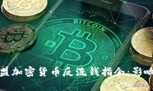 全面解读欧盟加密货币反洗钱指令：影响与实施策略