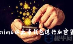 如何使用Tokenim6以太币钱包进行加密货币管理和交