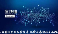 如何安全使用加密货币：加密与存储的全面指南