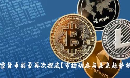 加密货币能否再次探底？市场动态与未来趋势分析
