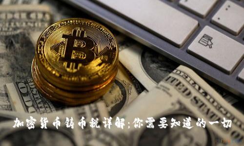 加密货币铸币税详解：你需要知道的一切