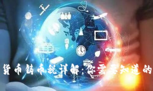 加密货币铸币税详解：你需要知道的一切