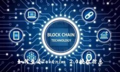 如何查看Tokenim 2.0授权信息