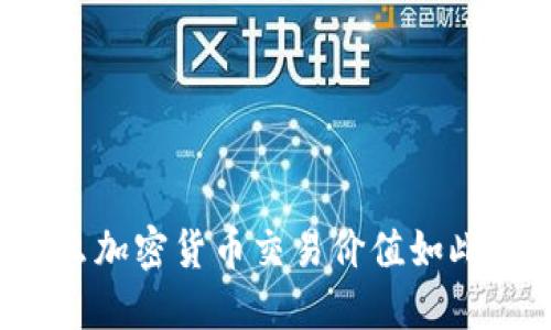 为什么加密货币交易价值如此之高？