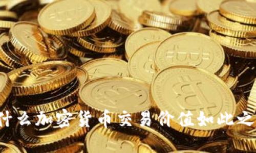 为什么加密货币交易价值如此之高？