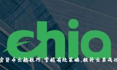 加密货币出舱技巧：掌握有效策略，提升交易成