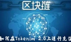 如何在Tokenim 2.0上进行充值