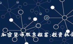 2023年最佳加密货币股票推荐：投资机会与潜在回