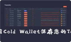 如何安全使用Cold Wallet保存您的Tokenim资产？