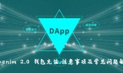 Tokenim 2.0 钱包充值，注意事项及常见问题解答