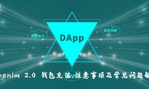 Tokenim 2.0 钱包充值，注意事项及常见问题解答