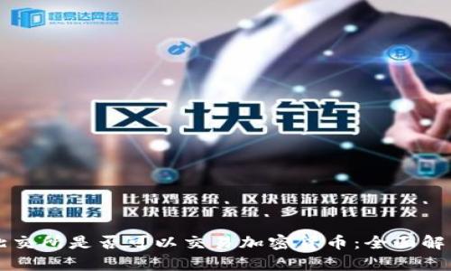 北交所是否可以交易加密货币：全面解析