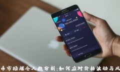 加密货币市场爆仓人数分析：如何应对价格波动