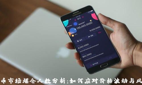 
加密货币市场爆仓人数分析：如何应对价格波动与风险管理