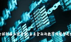 全球链圈加密货币：未来金融的数字化转型之路