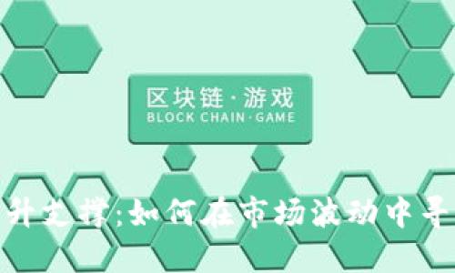 加密货币上升支撑：如何在市场波动中寻找投资机会
