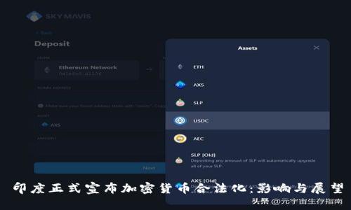 印度正式宣布加密货币合法化：影响与展望