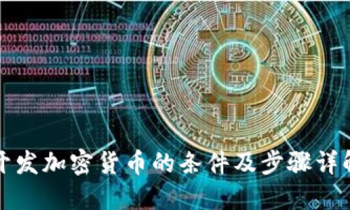 开发加密货币的条件及步骤详解