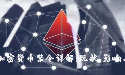 老挝加密货币禁令详解：现状、影响与未来