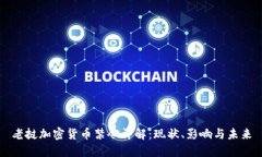 老挝加密货币禁令详解：现状、影响与未来