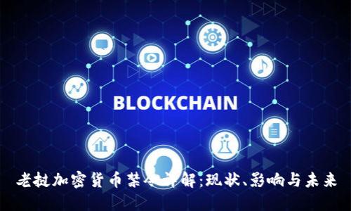 老挝加密货币禁令详解：现状、影响与未来