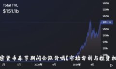 加密货币春节期间会涨价吗？市场分析与投资机