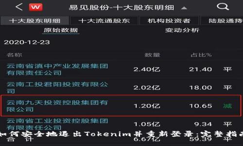 如何安全地退出Tokenim并重新登录：完整指南