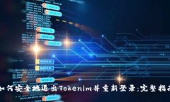 如何安全地退出Tokenim并重新登录：完整指南