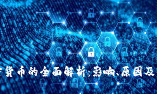 冻结加密货币的全面解析：影响、原因及解决方案