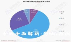冻结加密货币的全面解析：影响、原因及解决方