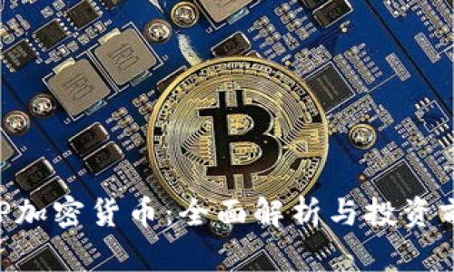 SXP加密货币：全面解析与投资前景