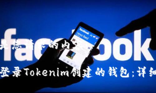 以下是您请求的内容：

如何登录Tokenim创建的钱包：详细指南