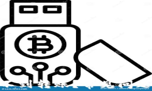 
Tokenim收不到转账？常见问题及解决方法