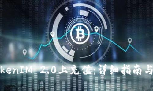 如何在TokenIM 2.0上充值：详细指南与操作流程