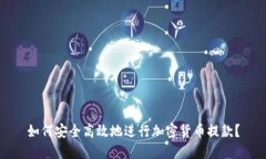 如何安全高效地进行加密货币提款？