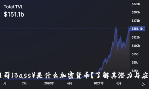 贝司（Bass）是什么加密货币？了解其潜力与应用