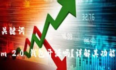思考及关键词Tokenim 2.0 钱包开源吗？详解其功能