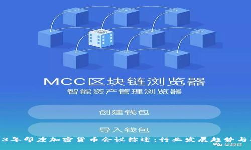 2023年印度加密货币会议综述：行业发展趋势与机遇