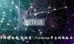 : 2023年跨境电商“发烧货”：Tokenim平台的崛起与