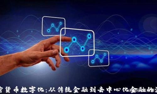 
加密货币数字化：从传统金融到去中心化金融的演变