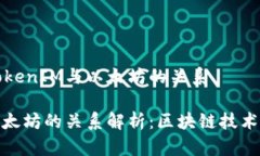 多角度分析TokenIM与以太坊的关系TokenIM与以太坊的
