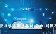 美国加密货币实名制度解析：影响、利弊及未来