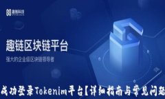 如何成功登录Tokenim平台？详细指南与常见问题解