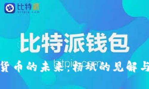 加密数字货币的未来：杨斌的见解与市场预测
