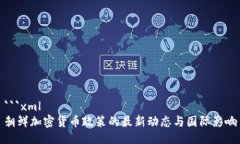 ```xml朝鲜加密货币政策的最新动态与国际影响